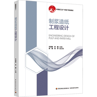 【新华文轩】制浆造纸工程设计 正版书籍 新华书店旗舰店文轩官网 中国轻工业出版社