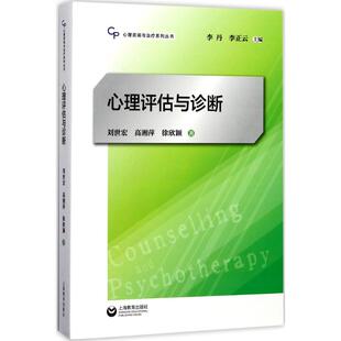 心理评估与诊断 刘世宏,高湘萍,徐欣颖 著;李丹,李正云 丛书主编 上海教育出版社 正版书籍 新华书店旗舰店文轩官网