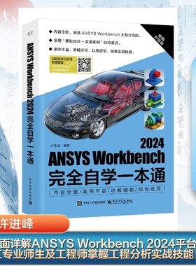 【新华文轩】ANSYS Workbench2024完全自学一本通 畅销升级版 正版书籍 新华书店旗舰店文轩官网 电子工业出版社