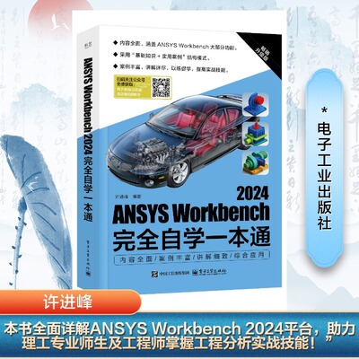 【新华文轩】ANSYS Workbench2024完全自学一本通 畅销升级版 正版书籍 新华书店旗舰店文轩官网 电子工业出版社