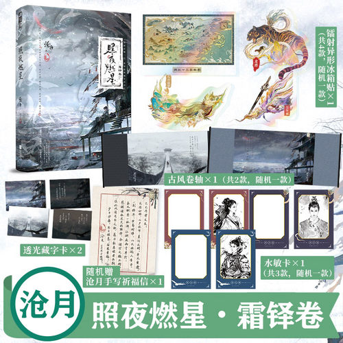 照夜燃星·霜铎卷【文轩专享卷轴+冰箱贴+水敏卡+随机赠送御守挂件】沧月全新玄幻小说