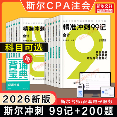 2026年斯尔教育cpa99记练习题库押题思维导图真题试卷注册会计师会计金鑫松审计税法经济法战略财务成本管理 可搭打好基础只做好题