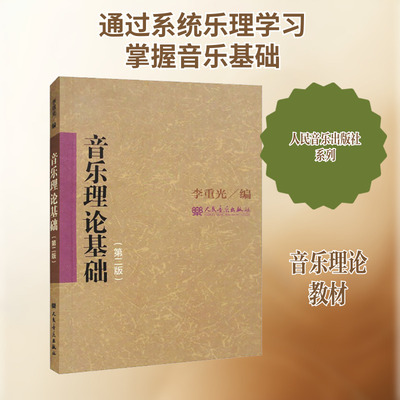 音乐理论基础 第2版李重光 乐理视唱练耳 乐理知识基础教材 人民币出版社官方正版书 音基初级教材 李重光基本乐理 五线谱乐理知识