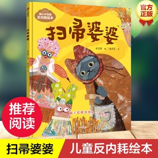 【新华文轩】扫帚婆婆 反内耗绘本提升孩子对汉语的感知力3-8周岁幼儿园宝宝阅读启蒙亲子图画早教书籍培养孩子逻辑思维与表达能力