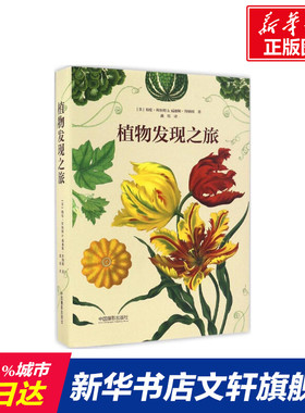【新华文轩】植物发现之旅 (英)海伦·拜纳姆(Helen Bynum),(英)威廉姆·拜纳姆(William Bynum) 著;戴琪 译