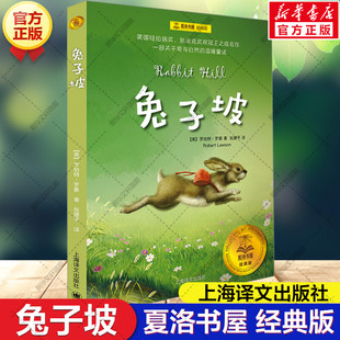 新华文轩】兔子坡 夏洛书屋经典版 罗伯特 梅子涵任溶溶译小学生三四五六年级课外书阅读书目经典名著儿童文学小说睡前童话故事书