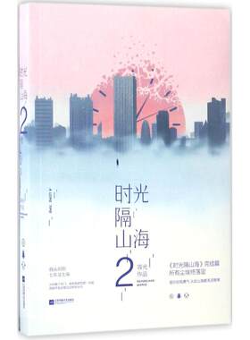 【新华书店】时光隔山海 容光 著 著作 言情爱情小说男女生系列甜宠青春校园文学畅销书籍 江苏凤凰文艺出版社