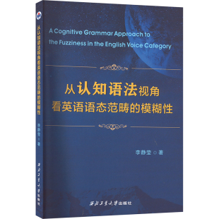 模糊性 李静莹 西北工业大学出版 新华文轩 社 新华书店旗舰店文轩官网 从认知语法视角看英语语态范畴 书籍 正版