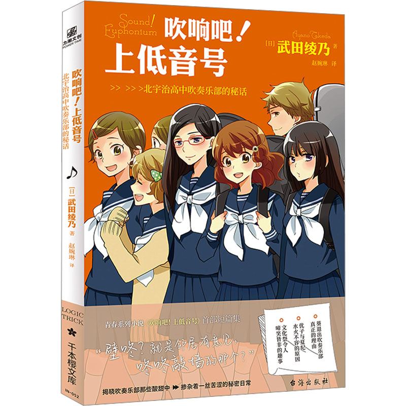 吹响吧!上低音号 北宇治高中吹奏乐部的秘话 (日)武田绫乃 正版书籍小说畅销书 新华书店旗舰店文轩官网 台海出版社高性价比高么？