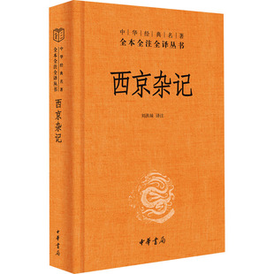 【新华文轩】西京杂记 正版书籍小说畅销书 新华书店旗舰店文轩官网 中华书局