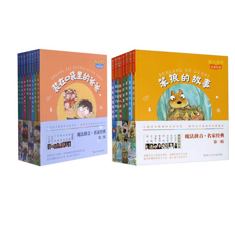 【新华文轩】魔法拼音 名家经典 第1-2辑(全16册) 任溶溶 等 正版书籍 新华书店旗舰店文轩官网 浙江少年儿童出版社