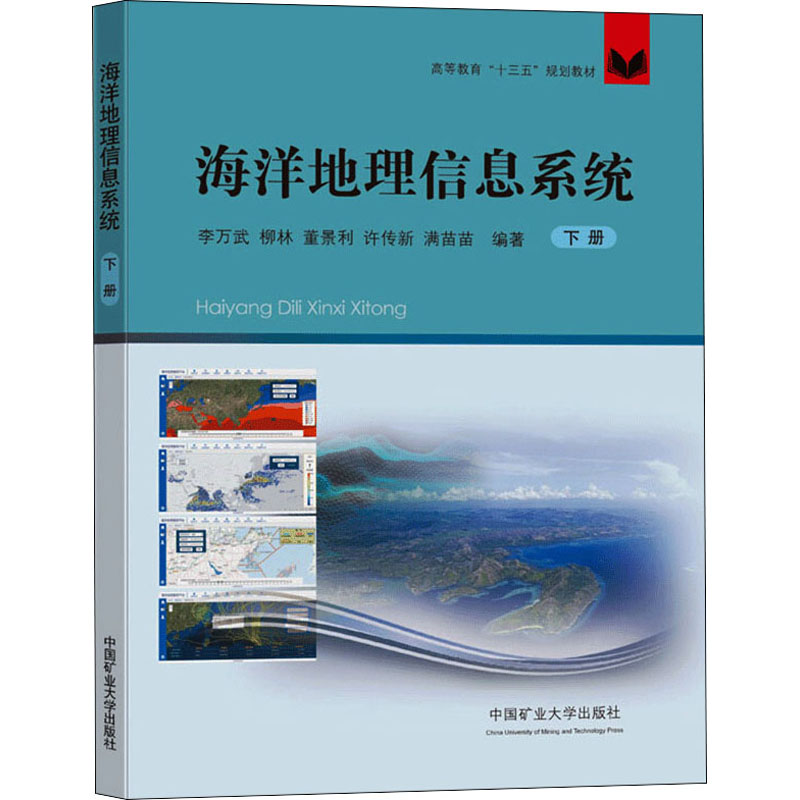 【新华文轩】海洋地理信息系统下册正版书籍新华书店旗舰店文轩官网中国矿业大学出版社