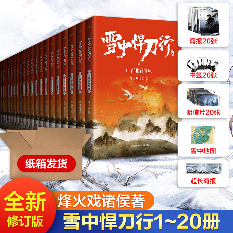 纸箱包装【赠海报+明信片+书签】雪中悍刀行全套正版 1-20册 烽火戏诸侯剑来小说张若昀电视剧原著玄幻小说书