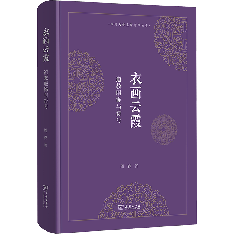 衣画云霞-道教服饰与符号 周睿 商务印书馆 国内系统研究两千年道教服饰 专业之作 首服 身衣 足衣 形制 纹样 服色 服装设计师参考
