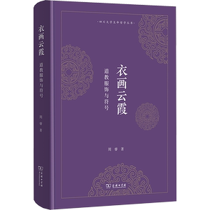 衣画云霞-道教服饰与符号 周睿 商务印书馆 国内系统研究两千年道教服饰 专业之作 首服 身衣 足衣 形制 纹样 服色 服装设计师参考