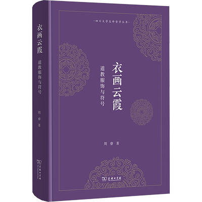 衣画云霞-道教服饰与符号 周睿 商务印书馆 国内系统研究两千年道教服饰 专业之作 首服 身衣 足衣 形制 纹样 服色 服装设计师参考