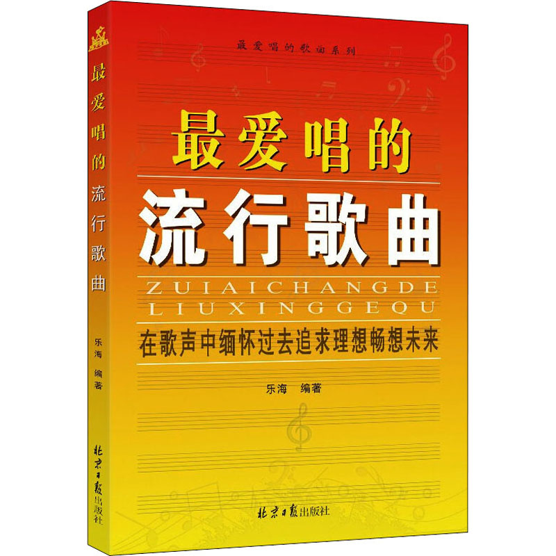 最爱唱的流行歌曲 正版书籍 新华书店旗舰店文轩官网 同心出版社 书籍/杂志/报纸 音乐（新） 原图主图