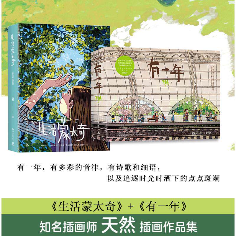 有一年+生活蒙太奇2本套装 天然画集两本【海量随书赠品】卡通绘本艺术画册 轻松解压艺术绘画收藏鉴赏美术书籍 天然漫画作品集_虎窝淘
