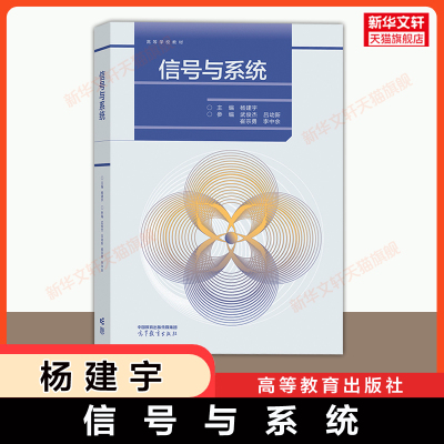【新华文轩】信号与系统 杨建宇 高等教育出版社 电子科技大学电子信息工程电气自动化通信原理综合教材考研 9787040607512