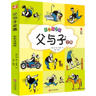 父与子书全集彩图注音版 看图讲故事儿童绘本漫画书正版一二三年级上册阅读的课外书珍藏版作文故事版儿童漫画书幼儿园中大班绘本