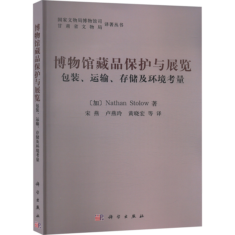 博物馆藏品保护与展览 包装、运输、存储及环境考量 (加)斯托洛 科学出版社 正版书籍 新华书店旗舰店文轩官网