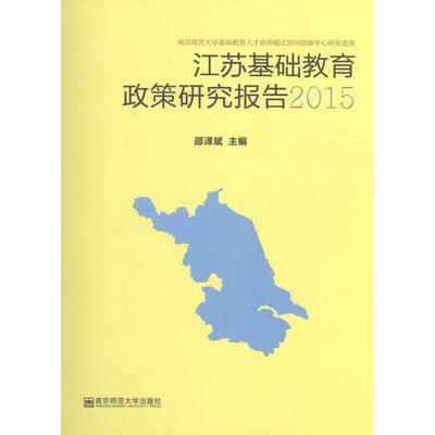 【新华文轩】江苏基础教育政策研究报告.2015 邵泽斌 主编 正版书籍 新华书店旗舰店文轩官网 南京师范大学出版社