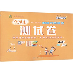 【新华正版】优秀生测试卷 英语 3年级下册 PEP版 大字版 正版书籍 新华书店旗舰店文轩官网 延边人民出版社
