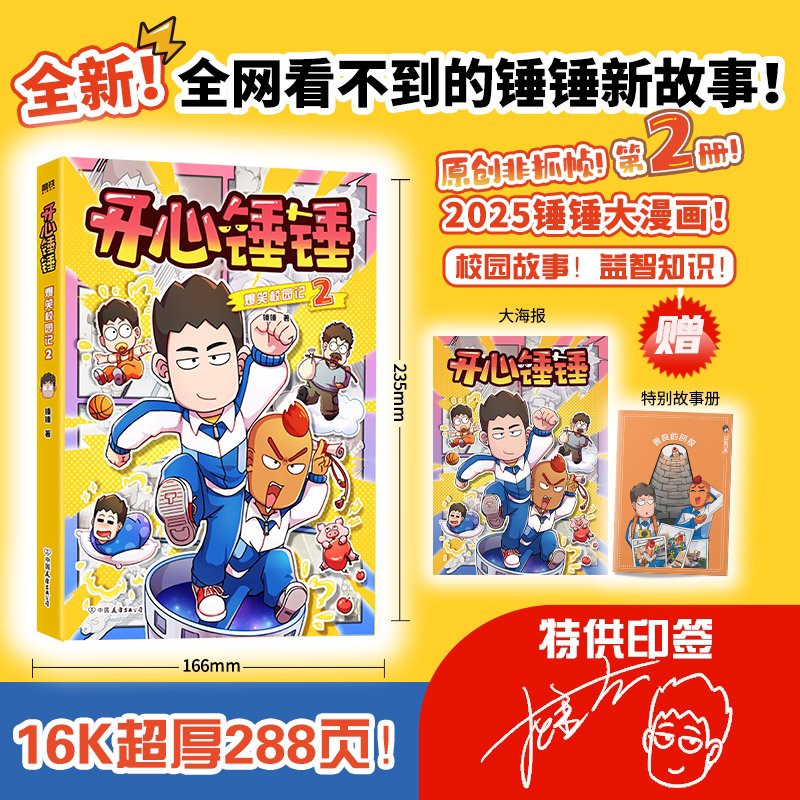 【新华文轩】开心锤锤爆笑校园记.2 漫画书儿童趣味百科哈小浪上学记同类小学生爆笑校园动画版三四五年级课外阅读书籍