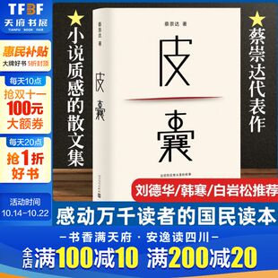 蔡崇达 浪浪人生 电影同名原著小说草民命运我人生最开始 人民文学出版 皮囊 好朋友中国现当代文学畅销书排行榜 社 新华文轩