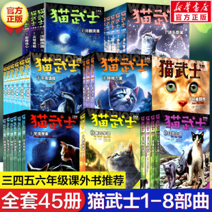 猫武士全套45册 阅读儿童文学成长动物小说故事书正版 猫武士首部曲一二三四五六七八部曲必小学生三四五六年级课外书推荐 8部曲