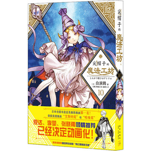 尖帽子 pvc卡 首刷赠贴纸 新星出版 白滨鸥 漫画单行本第十册 魔法工坊 奇幻魔法故事 新华文轩正版