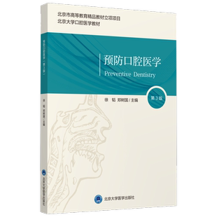 预防口腔医学(第3版)北医版长学制口腔教材牙体牙髓病学医学正畸学解剖生理学修复学颌面外科学种植学牙周病学黏膜病本科教教材