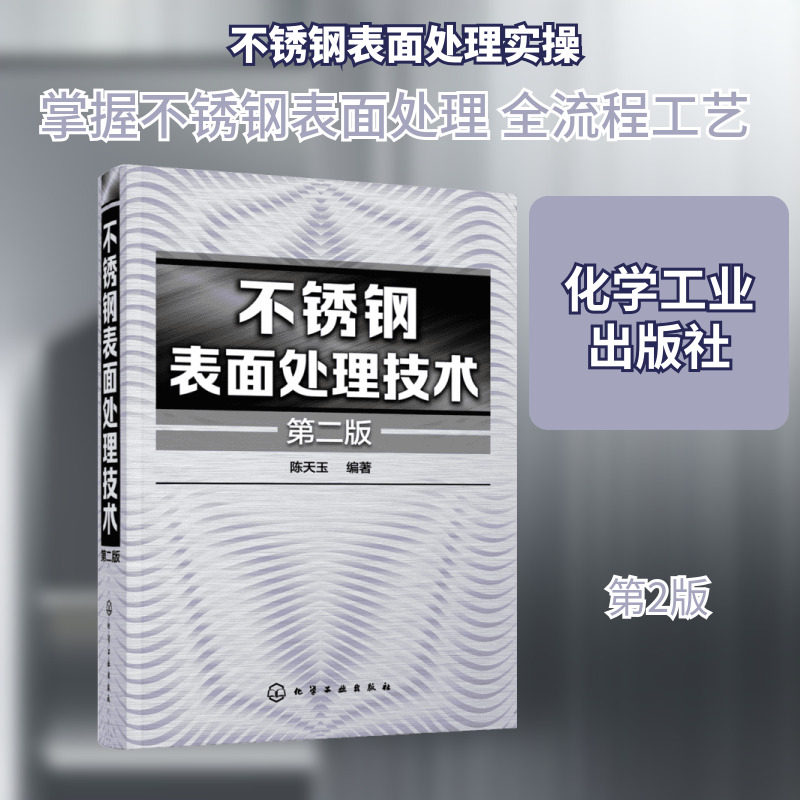 不锈钢表面处理技术 不锈钢制品的实用配方和应用实例 生产管理人员参考书 金属表面技术人员书 化学工业出版社 正版