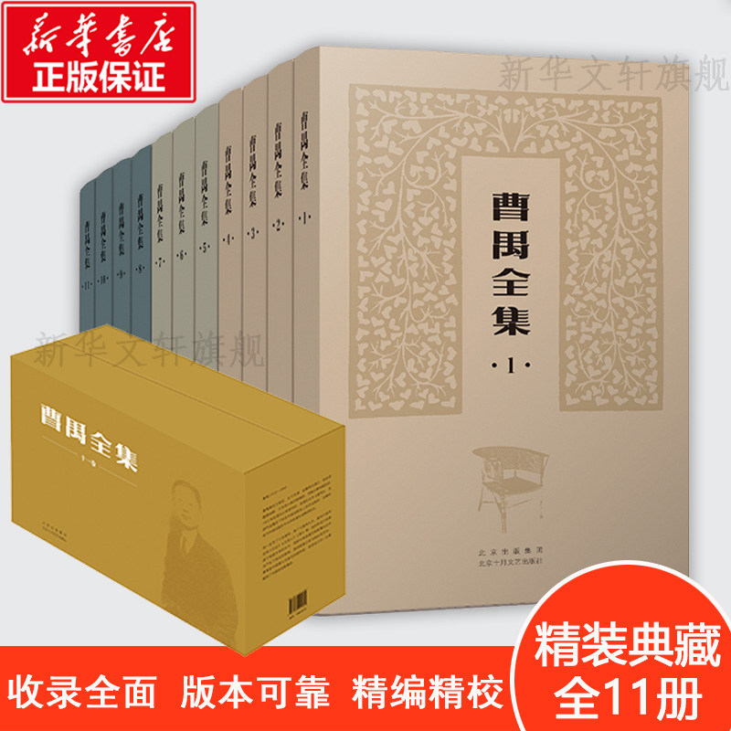 【新华正版】 曹禺全集 精装全11册 盒装文集 收录全面精编精校 精装典藏)雷雨日出北京人原野小说语文作文 北京十月文艺出版社