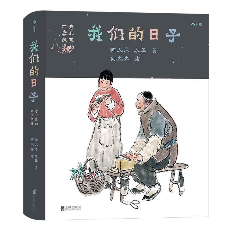 【新华文轩】我们的日子 老北京的四季风情 何大齐,木玉 正版书籍 新华书店旗舰店文轩官网 北京联合出版公司