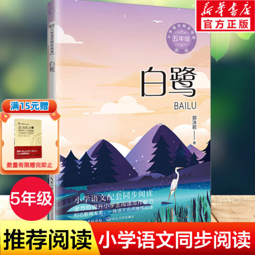 白鹭郭沫若著五年级上册教材推荐