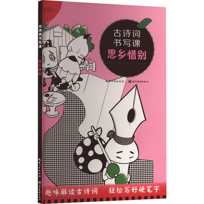 【新华文轩】古诗词书写课 思乡惜别 姜浩 正版书籍 新华书店旗舰店文轩官网 湖北美术出版社