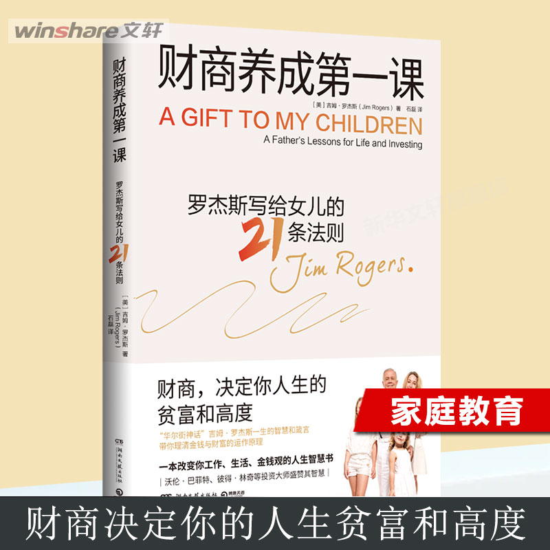 财商养成第一课 (美)吉姆·罗杰斯 湖南文艺出版社 正版书籍 新华书店旗舰店文轩官网 - 实物图