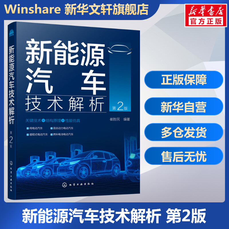 新能源汽车技术解析 第2版 正版书籍 新华书店旗舰店文轩官网 化学工业出版社