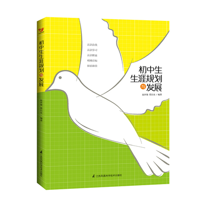 【新华文轩】初中生生涯规划与发展 赵世俊,管以东 正版书籍 新华书店旗舰店文轩官网 江苏凤凰科学技术出版社