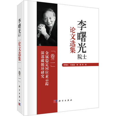 李曙光院士论文选集 卷二 金属稳定同位素示踪深部碳循环研究 正版书籍 新华书店旗舰店文轩官网 科学出版社