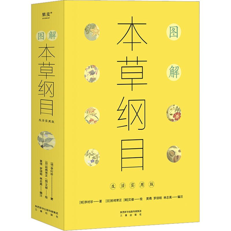 图解本草纲目 生活实用版 本草纲目李时珍中医药书籍 百姓生活中实用的中草药中医书集中国两千多年中医药文化书 新华文轩正版书籍