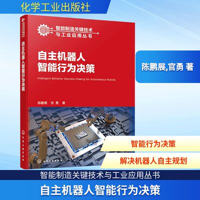 自主机器人智能行为决策 陈鹏展,官勇 正版书籍 新华书店旗舰店文轩官网 化学工业出版社