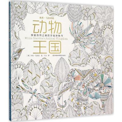 【新华文轩】米莉·马洛塔的动物王国:探索自然之美的手绘涂色书 (英)米莉·马洛塔(Millie Marotta) 著;何浈 译