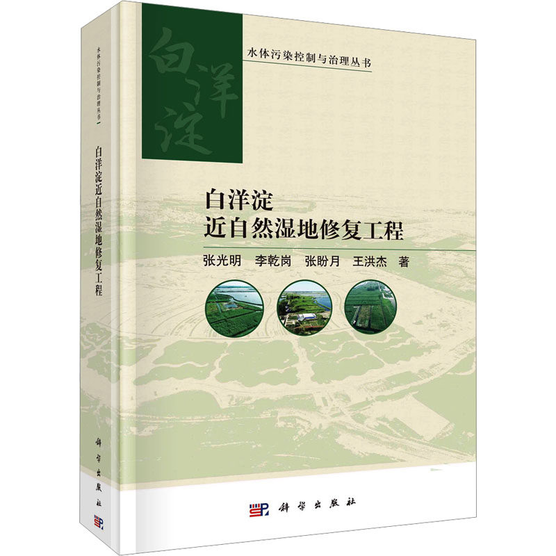 白洋淀近自然湿地修复工程 张光明 等 正版书籍 新华书店旗舰店文轩官网 科学出版社