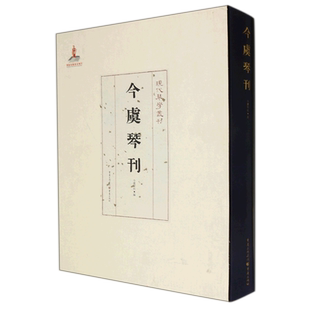 今虞琴刊今虞琴社编著艺术民族音乐重庆出版社新华文轩旗舰店正版书籍