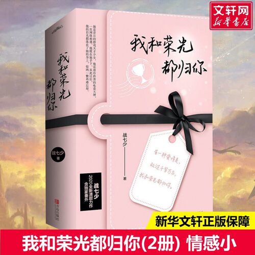 我和荣光都归你(2册)战七少著文学情感小说北京教育出版社新华文轩旗舰店正版书籍