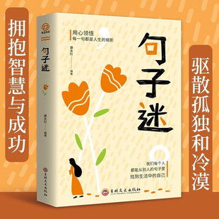 句子迷珍藏全集名言佳句小辞典词典格言警句大全书感悟人生哲学励志书籍名人书经典语录好词好句好段初中课外阅读书籍
