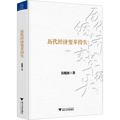 【新华文轩】历代经济变革得失(典藏版) 吴晓波 浙江大学出版社 正版书籍 新华书店旗舰店文轩官网