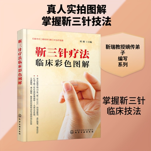 靳三针疗法临床彩色图解 刘刚 编 正版书籍 新华书店旗舰店文轩官网 化学工业出版社